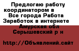 Предлогаю работу координатором в AVON.  - Все города Работа » Заработок в интернете   . Амурская обл.,Серышевский р-н